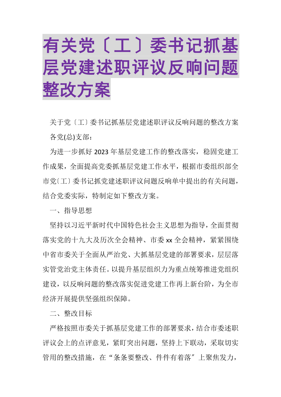 2023年有关党工委书记抓基层党建述职评议反馈问题整改方案.doc_第1页