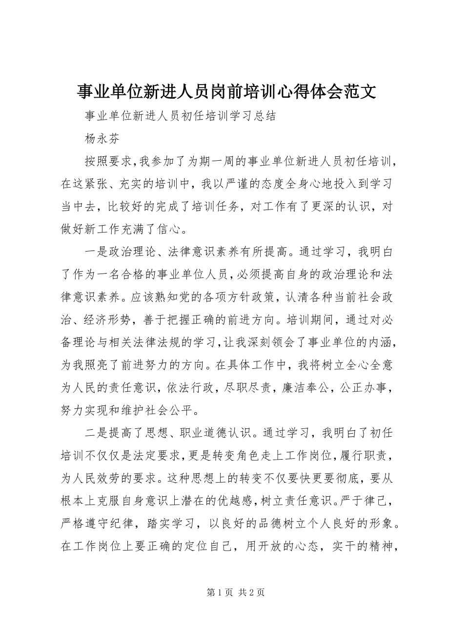 2023年事业单位新进人员岗前培训心得体会2.docx_第1页