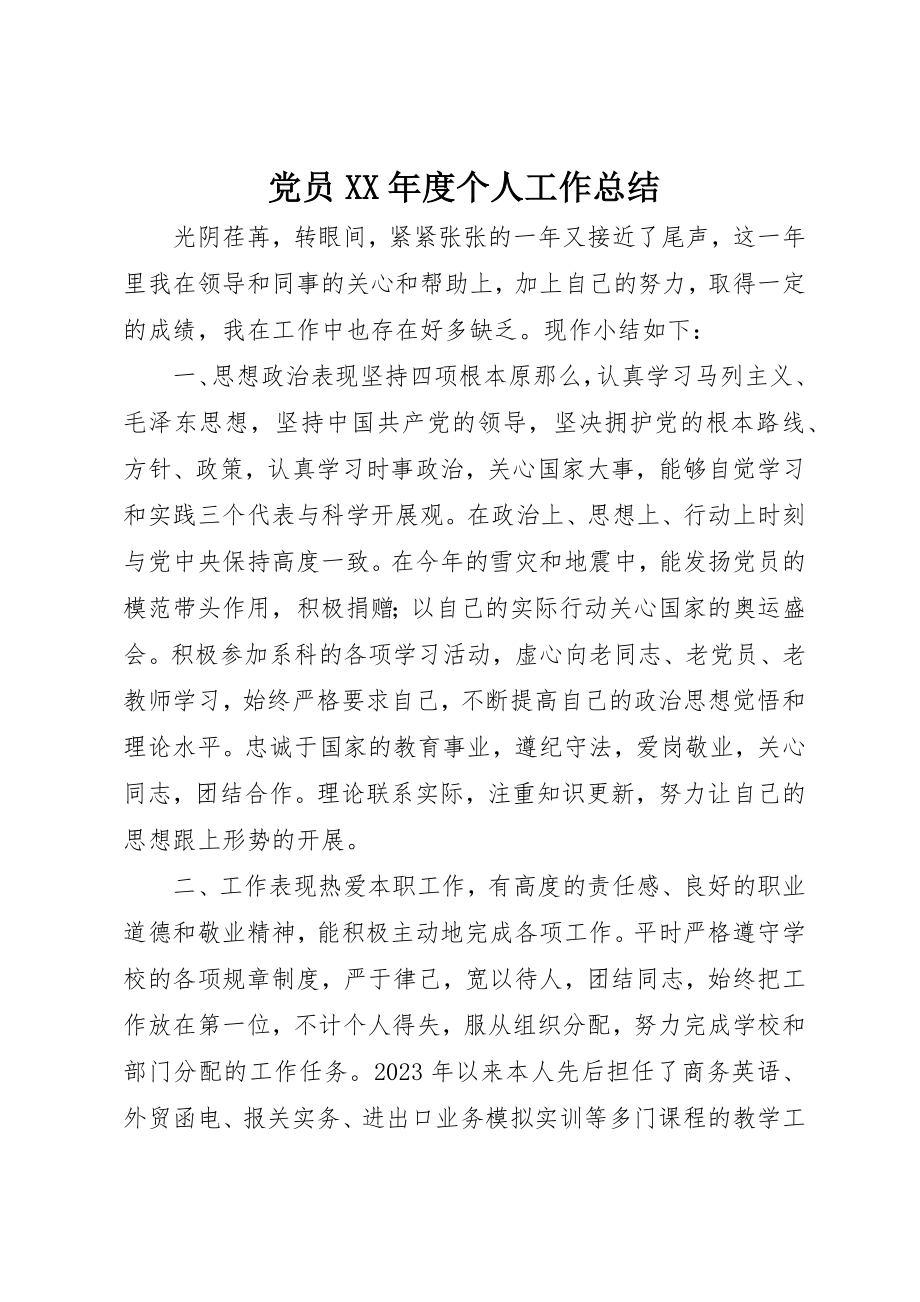 2023年党员某年度个人工作总结.docx_第1页