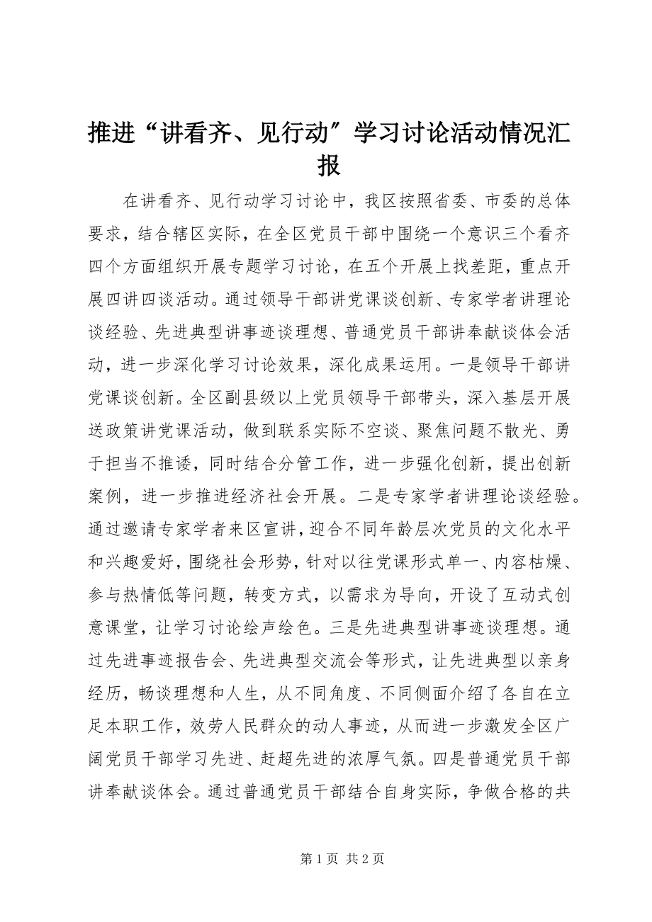 2023年推进“讲看齐见行动”学习讨论活动情况汇报.docx_第1页