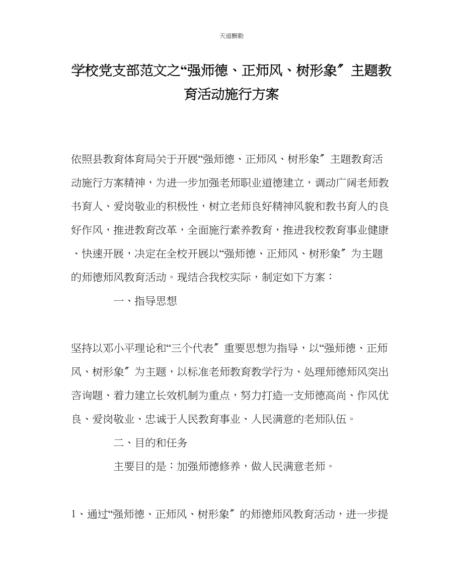 2023年学校党支部强师德正师风树形象主题教育活动实施方案.docx_第1页