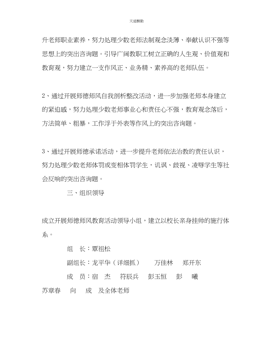 2023年学校党支部强师德正师风树形象主题教育活动实施方案.docx_第2页