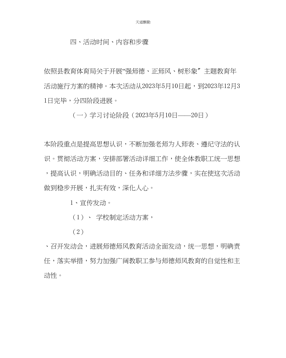 2023年学校党支部强师德正师风树形象主题教育活动实施方案.docx_第3页