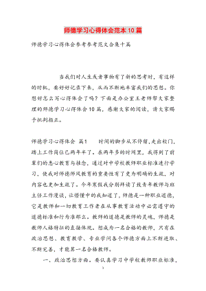 2023年师德学习心得体会范本10篇.docx