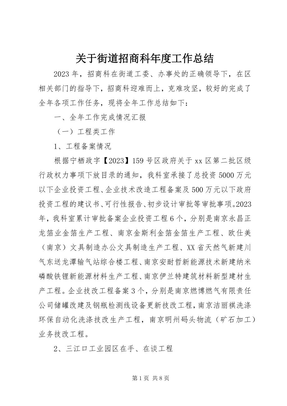 2023年街道招商科度工作总结.docx_第1页