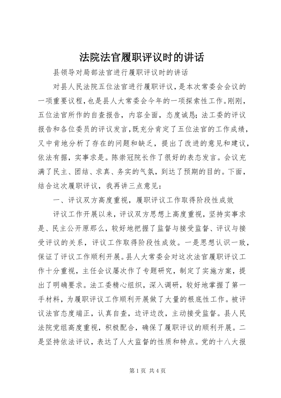 2023年法院法官履职评议时的致辞.docx_第1页