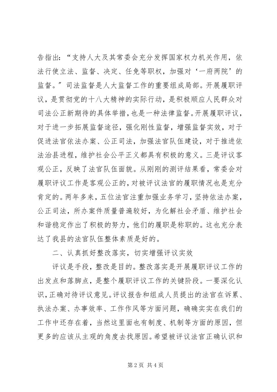 2023年法院法官履职评议时的致辞.docx_第2页