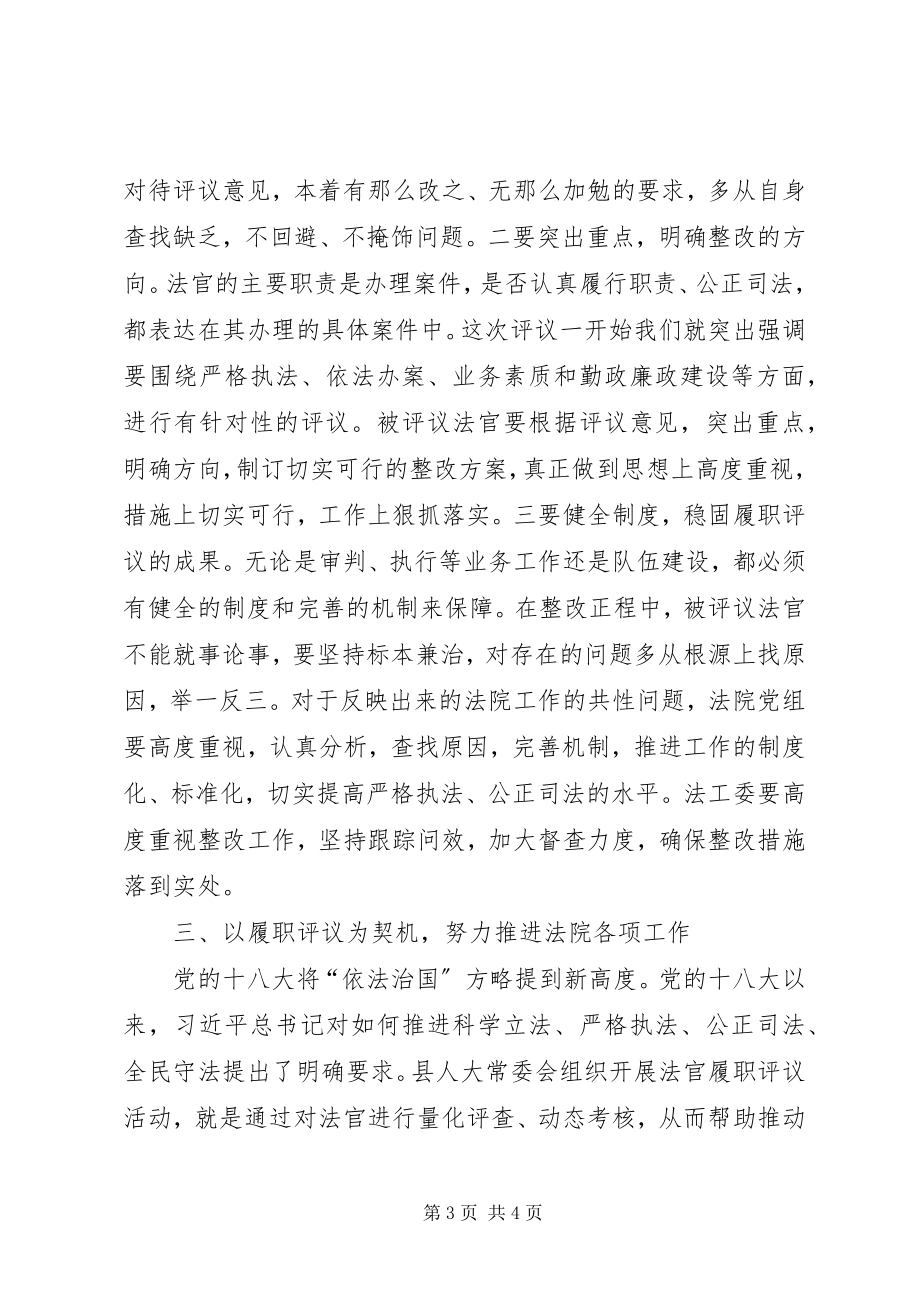 2023年法院法官履职评议时的致辞.docx_第3页