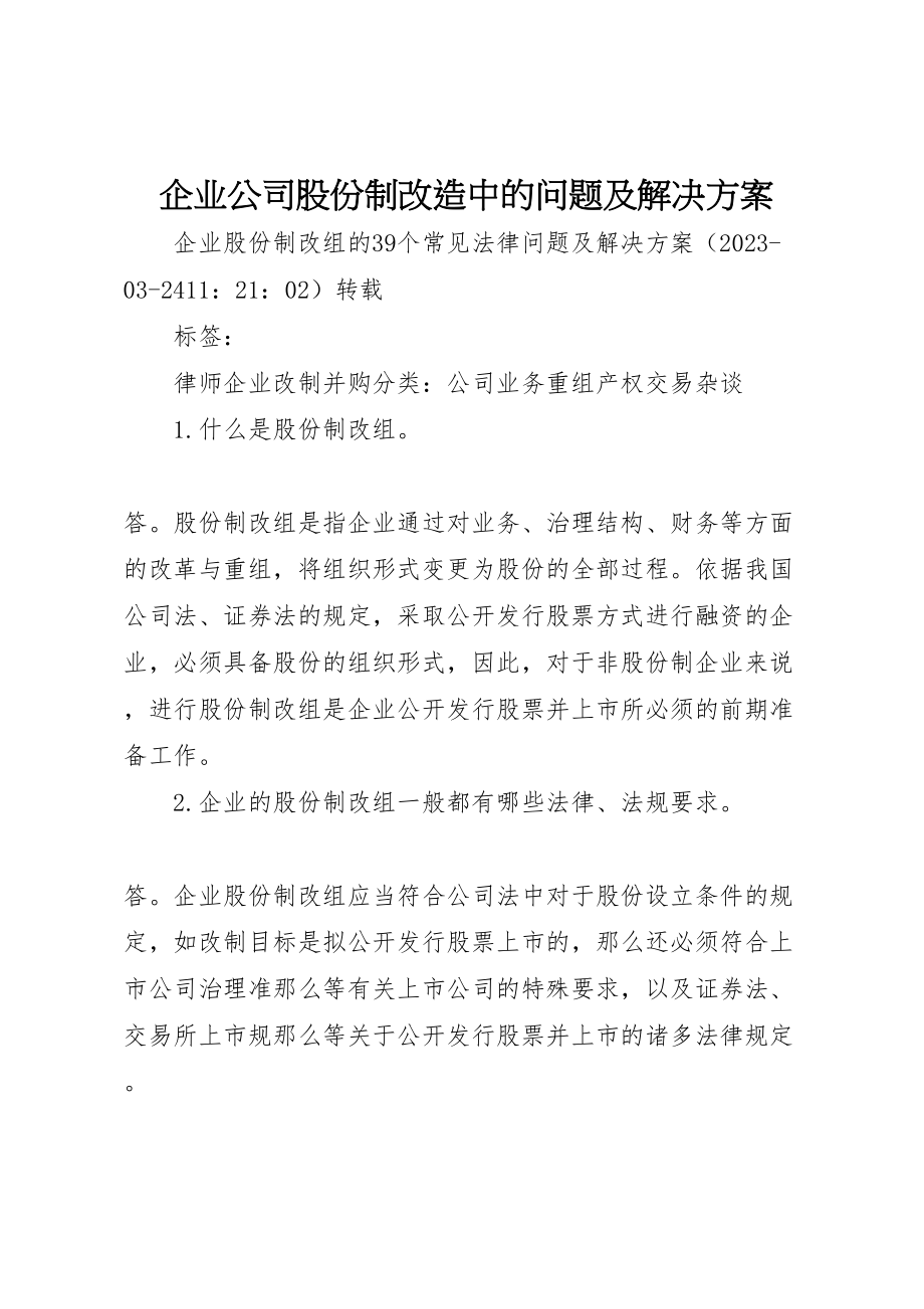 2023年企业公司股份制改造中的问题及解决方案 2.doc_第1页