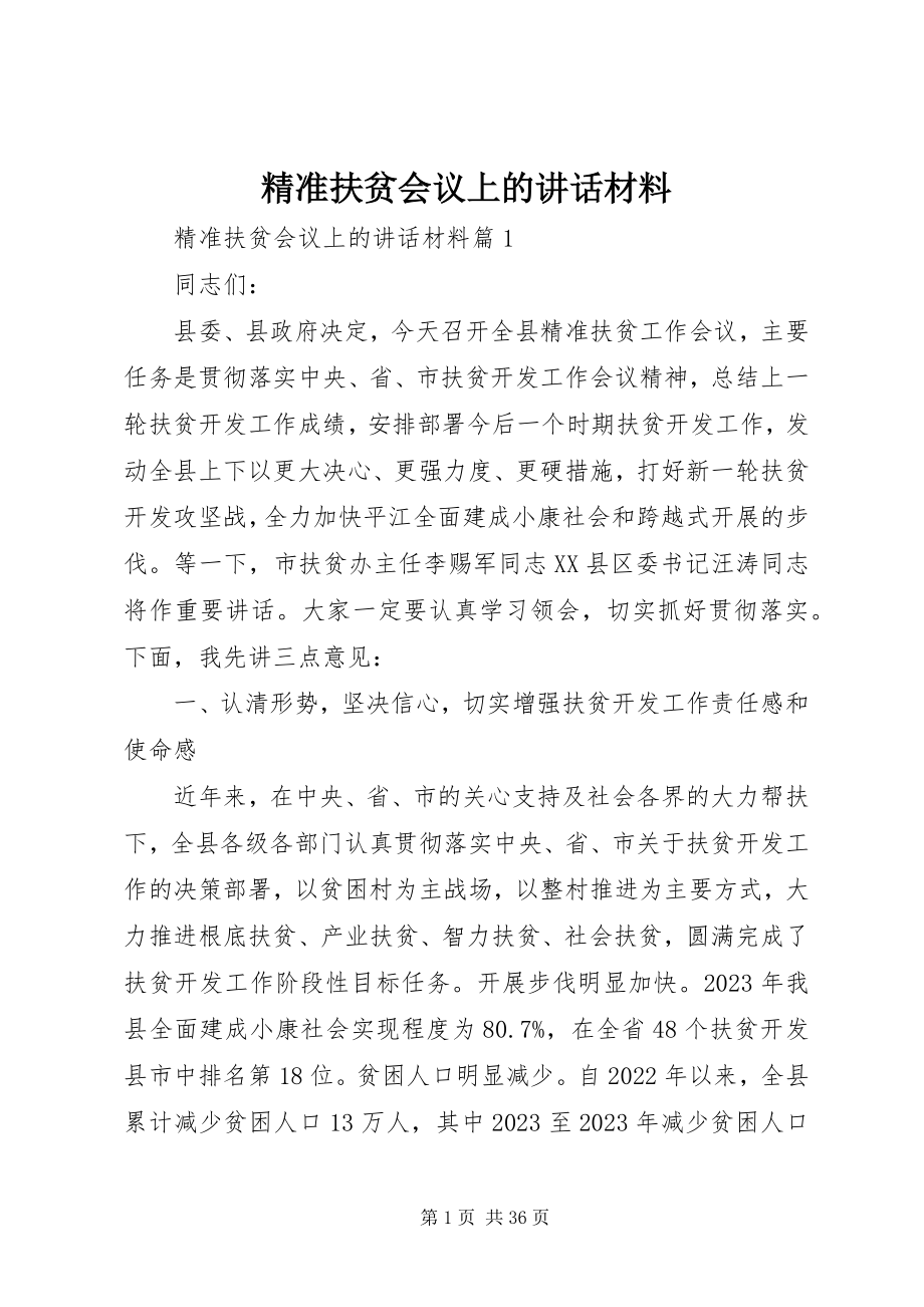 2023年精准扶贫会议上的致辞材料.docx_第1页