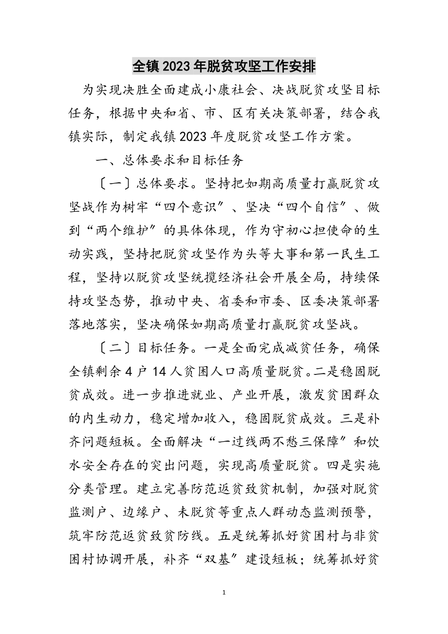 2023年全镇年脱贫攻坚工作安排范文.doc_第1页