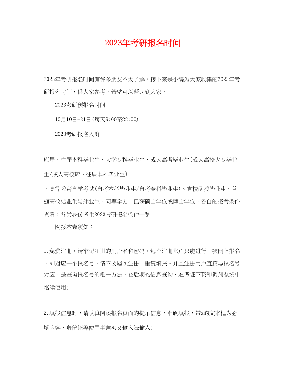 2023年考研报名时间.docx_第1页