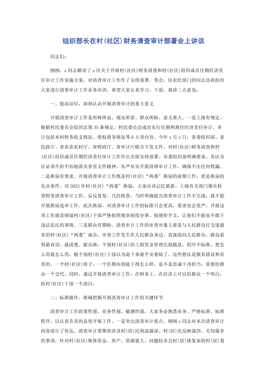 2023年组织部长在村社区财务清查审计部署会上讲话.docx_第1页