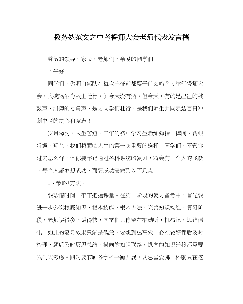 2023年教务处中考誓师大会教师代表发言稿.docx_第1页