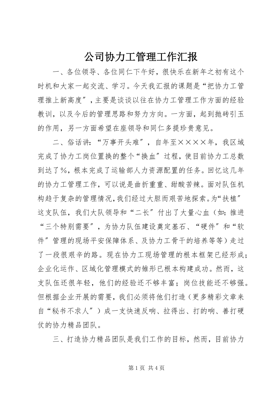 2023年公司协力工管理工作汇报.docx_第1页