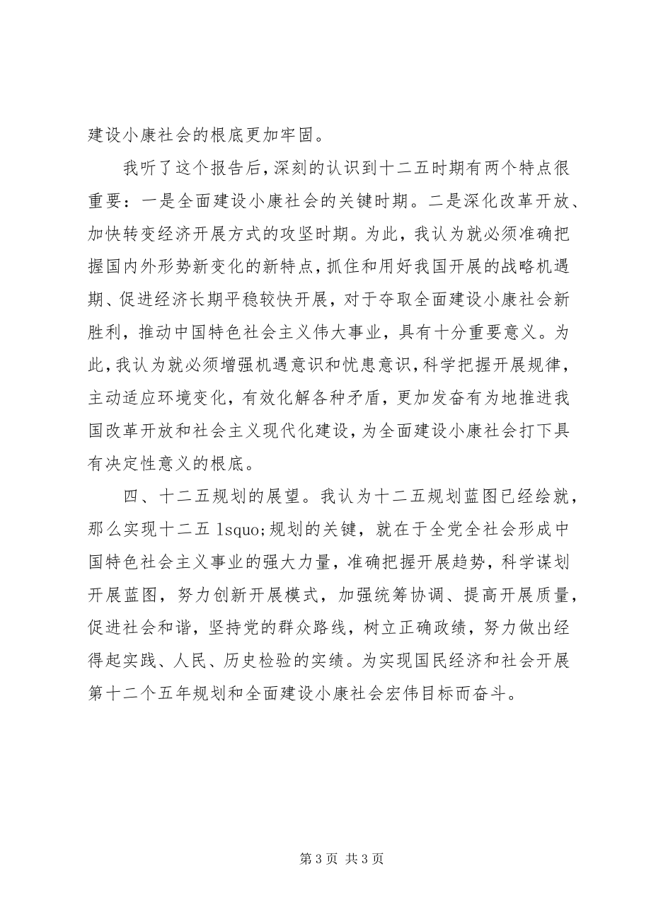 2023年学习展望《十二五》心得体会.docx_第3页