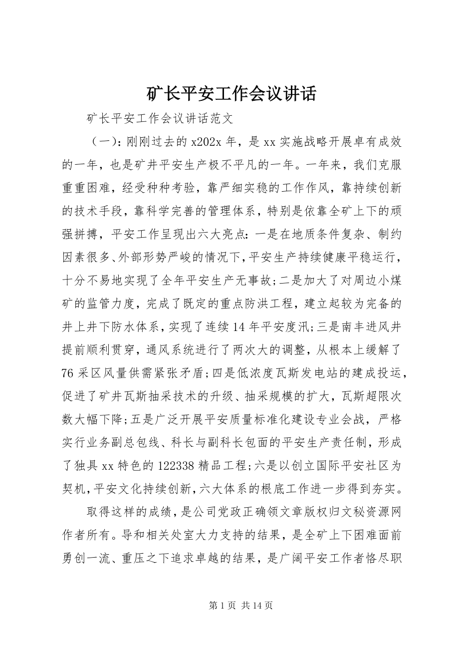 2023年矿长安全工作会议致辞.docx_第1页