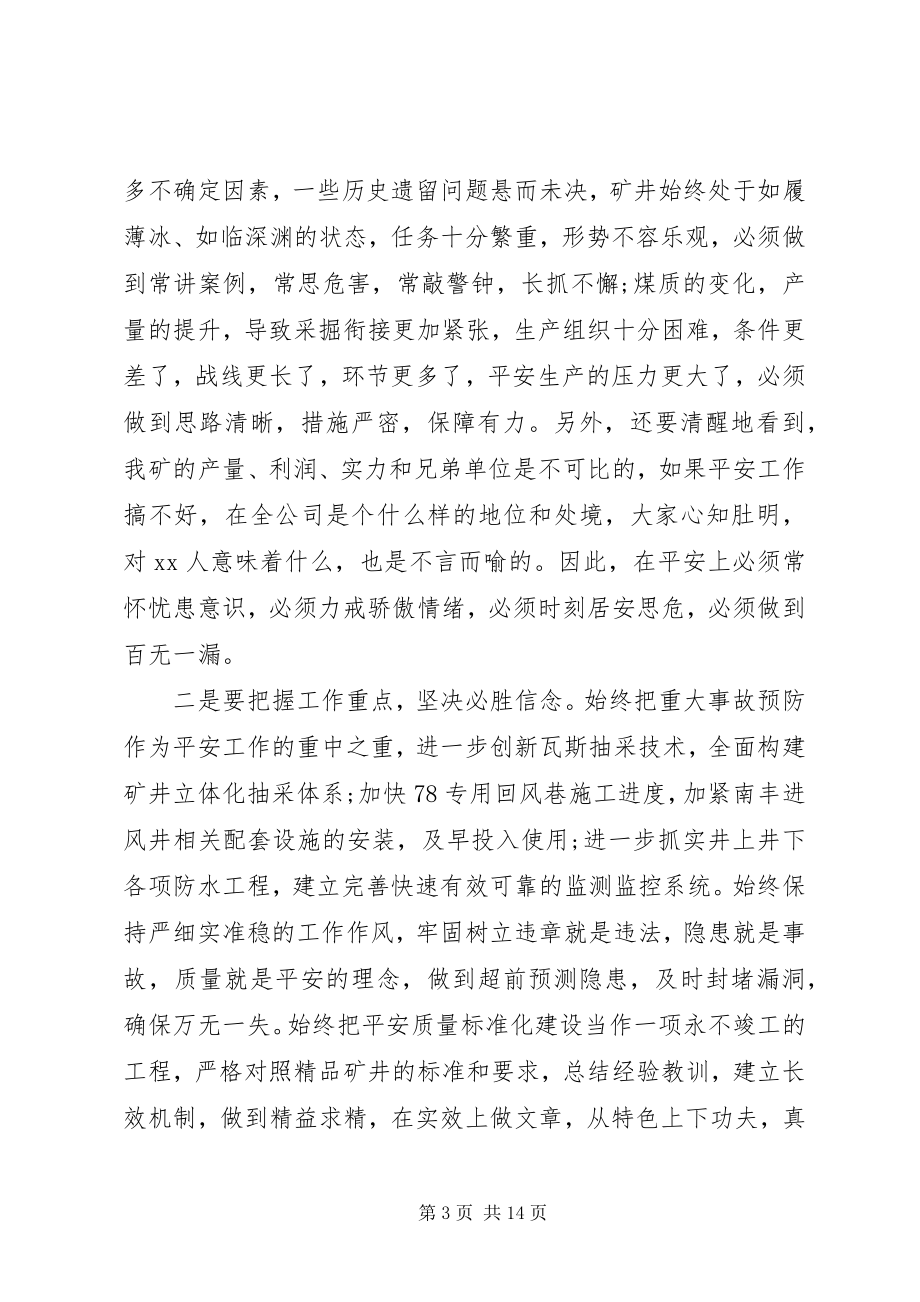 2023年矿长安全工作会议致辞.docx_第3页