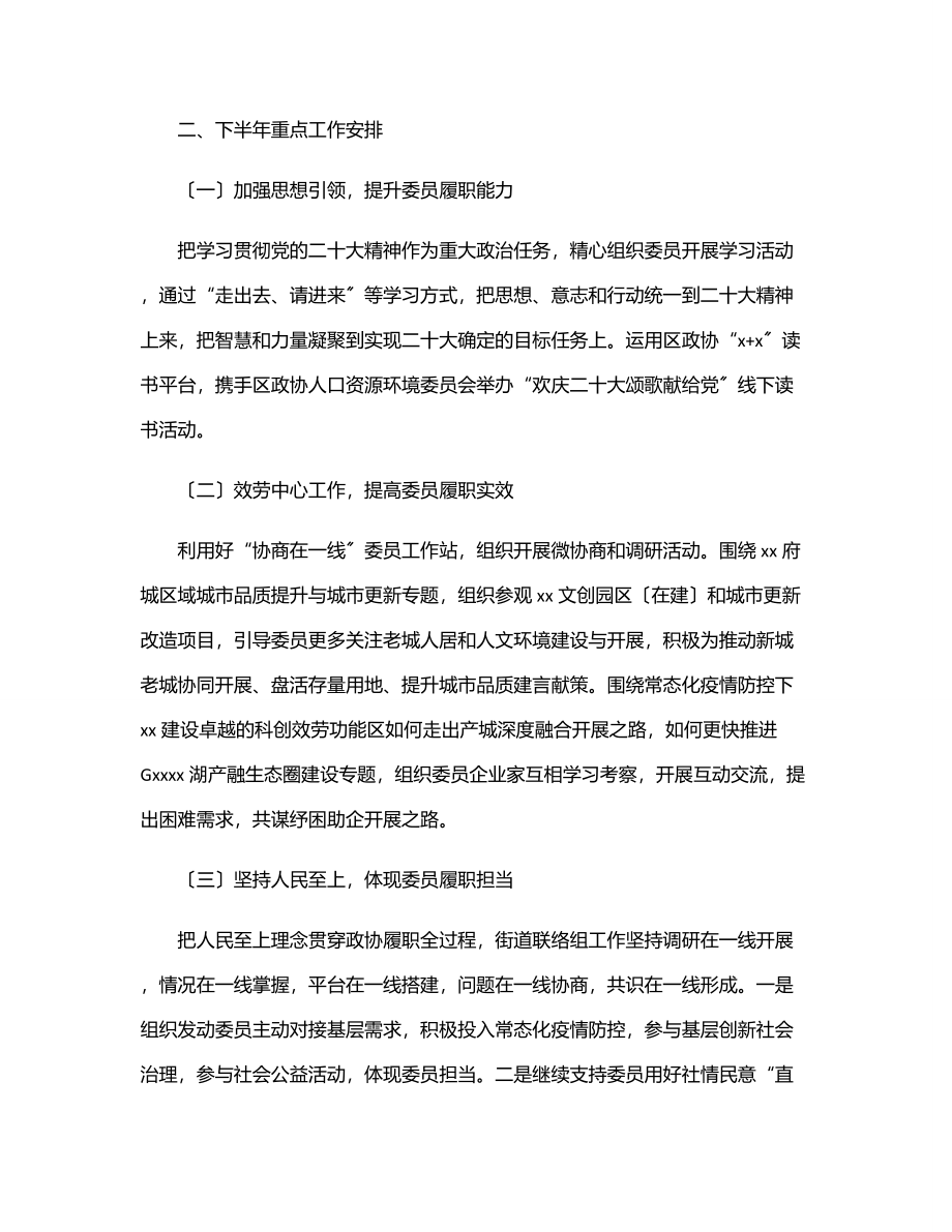 政协xx联络组上半年重点工作总结及下半年重点工作计划（街道）范文.docx_第3页