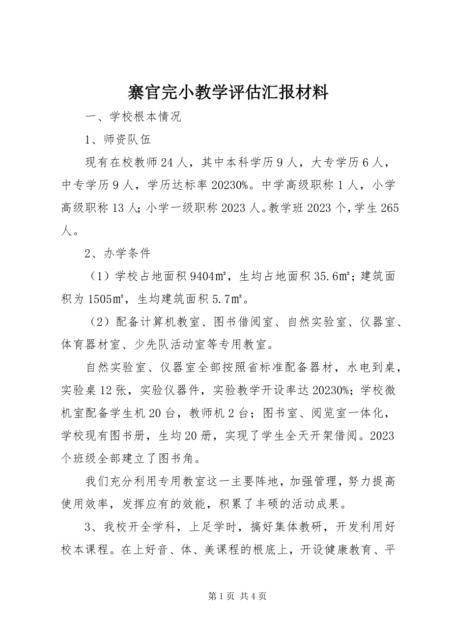 2023年寨官完小教学评估汇报材料.docx_第1页