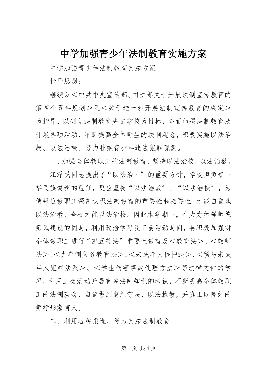 2023年中学加强青少年法制教育实施方案.docx_第1页