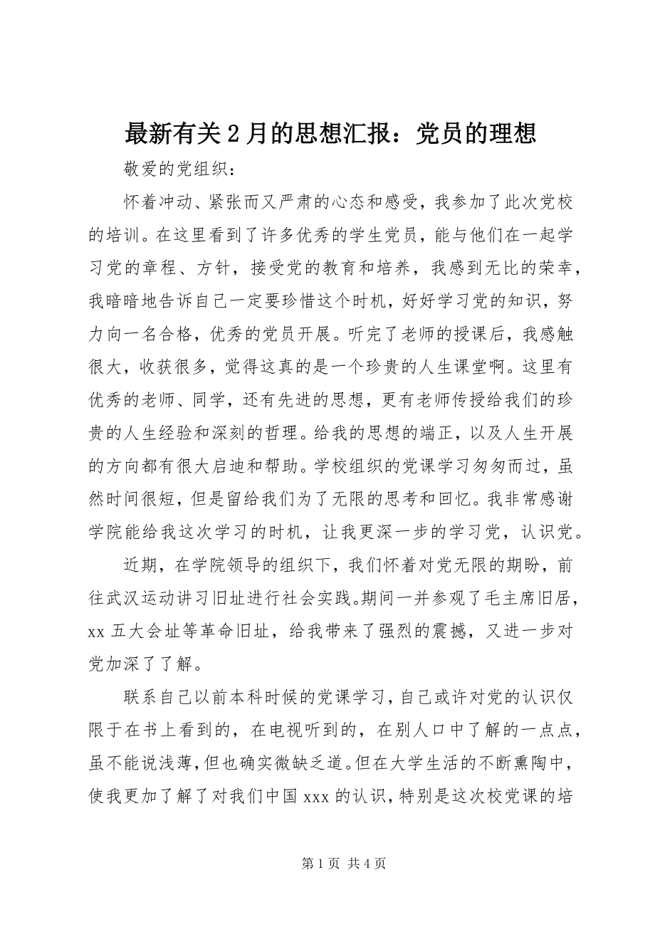 2023年有关月的思想汇报党员的理想.docx_第1页