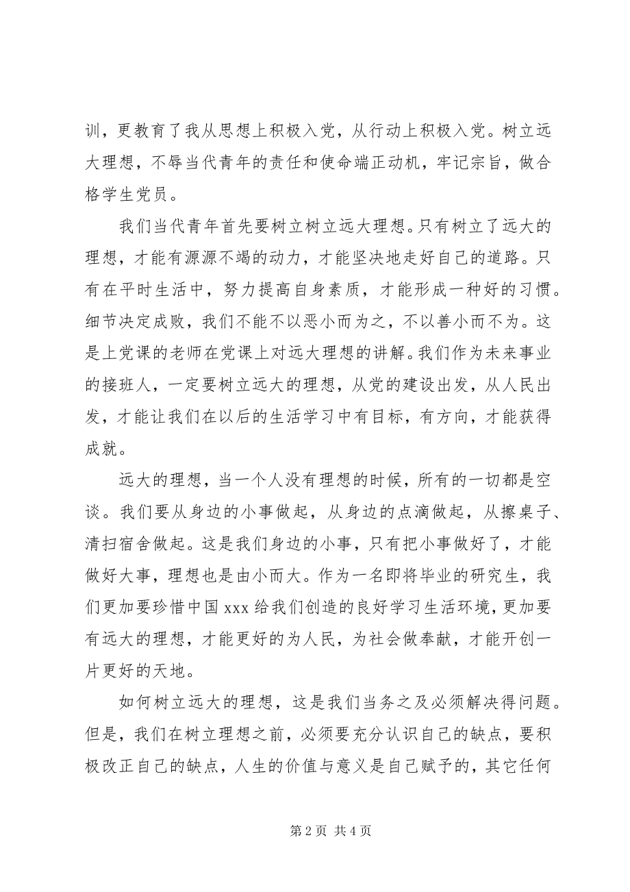 2023年有关月的思想汇报党员的理想.docx_第2页