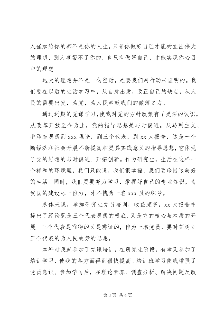 2023年有关月的思想汇报党员的理想.docx_第3页