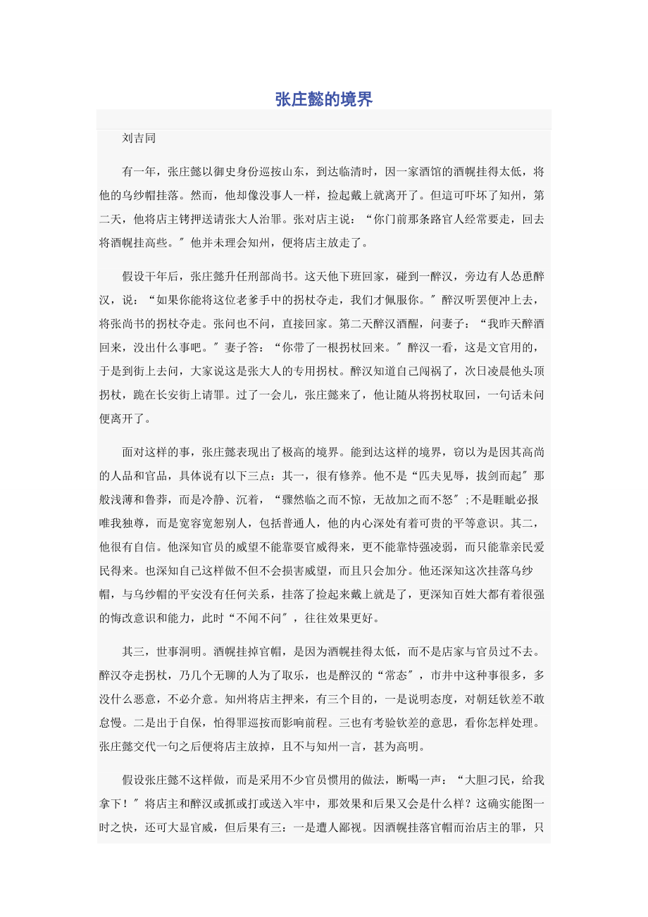 2023年张庄懿的境界.docx_第1页