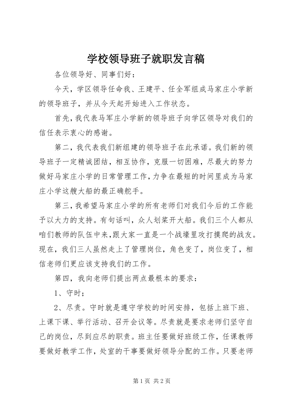 2023年学校领导班子就职讲话稿.docx_第1页