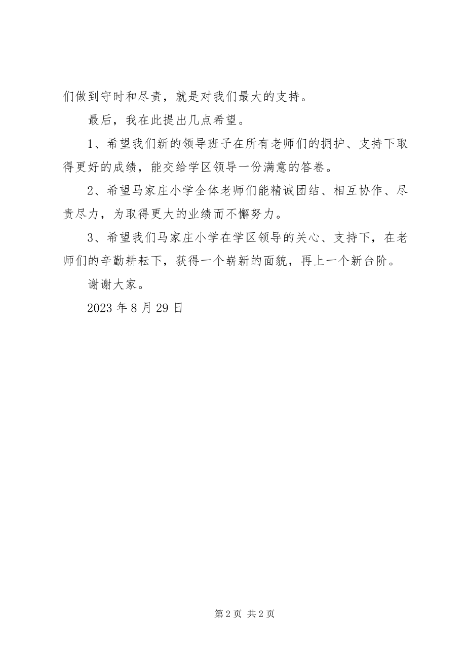 2023年学校领导班子就职讲话稿.docx_第2页