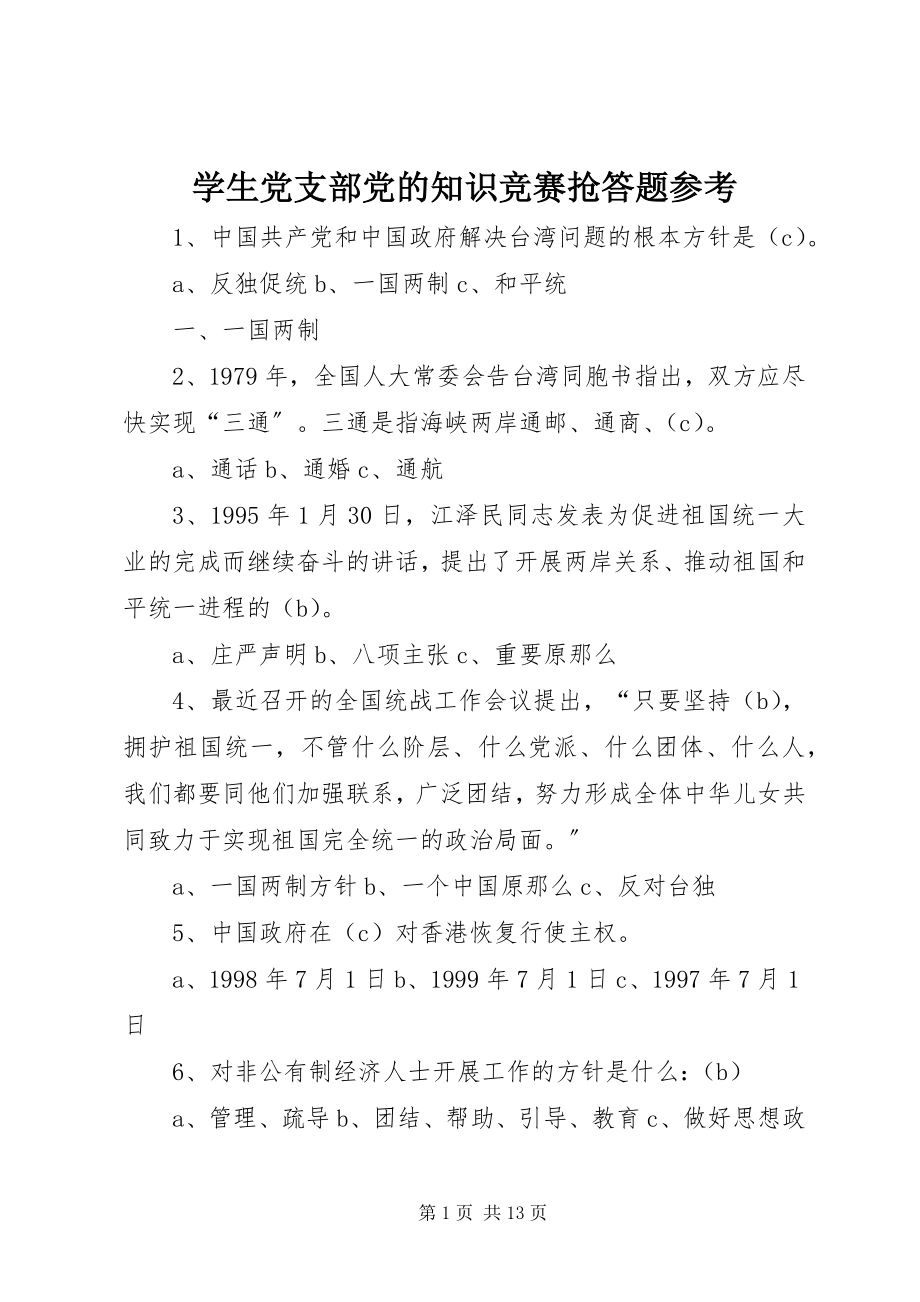 2023年学生党支部党的知识竞赛抢答题参考.docx_第1页