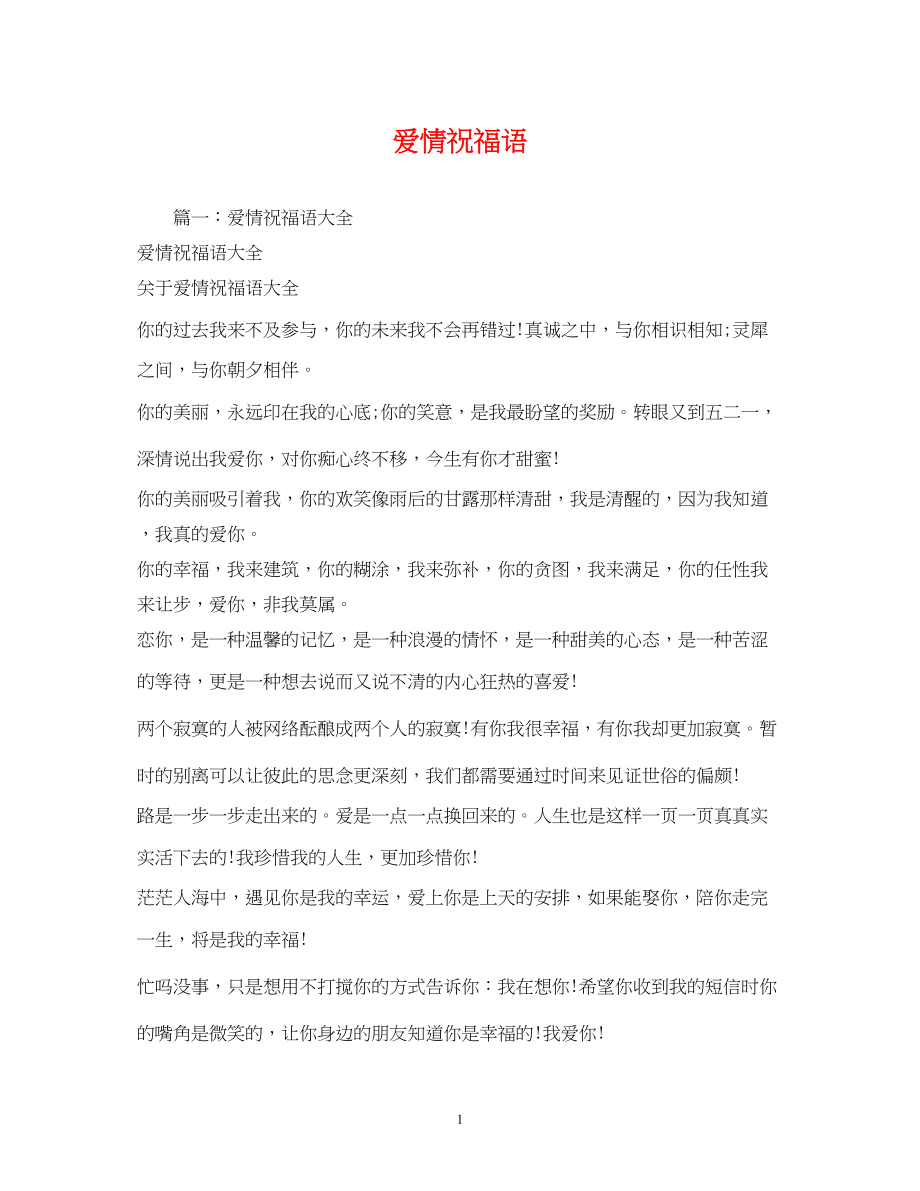 2023年爱情祝福语2.docx_第1页