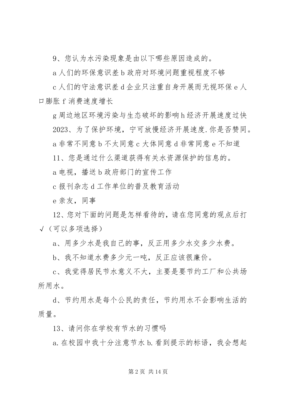 2023年校园节水调查问卷打印.docx_第2页