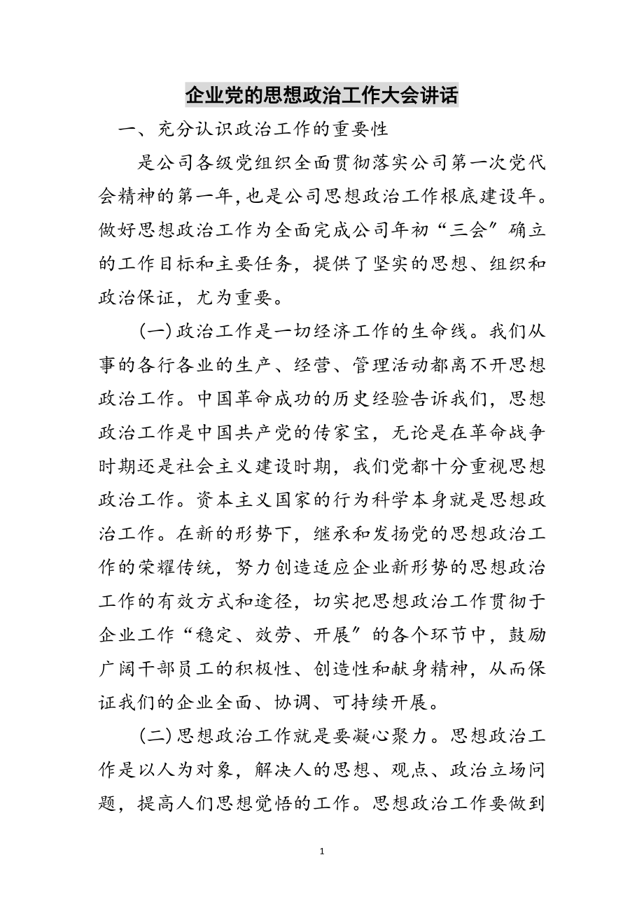 2023年企业党的思想政治工作大会讲话范文.doc_第1页