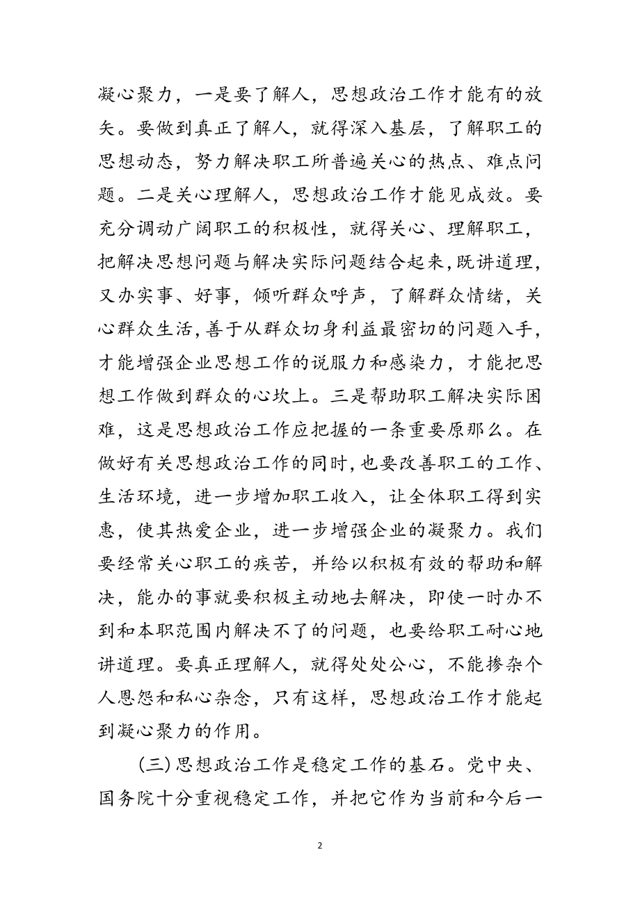 2023年企业党的思想政治工作大会讲话范文.doc_第2页