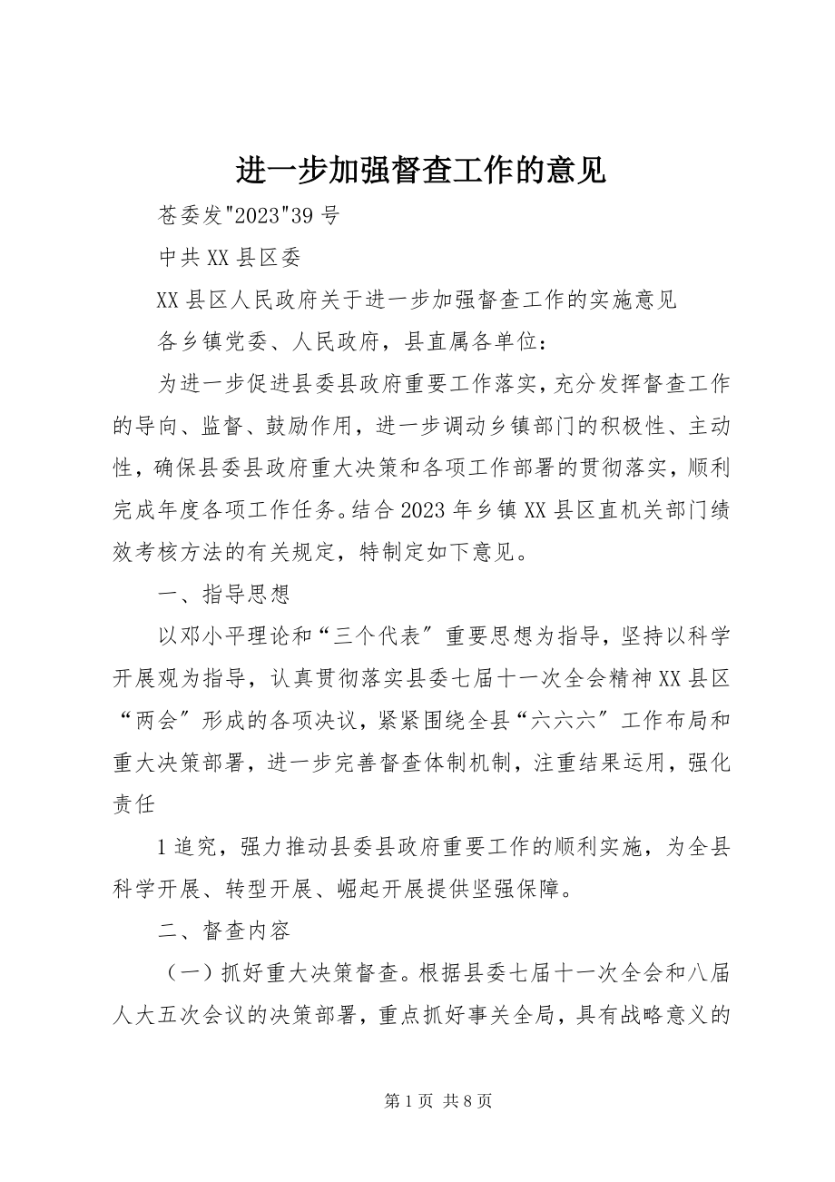 2023年进一步加强督查工作的意见.docx_第1页