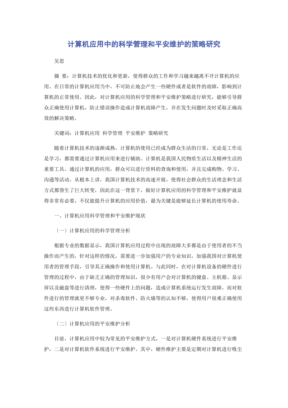 2023年计算机应用中的科学管理和安全维护的策略研究.docx_第1页