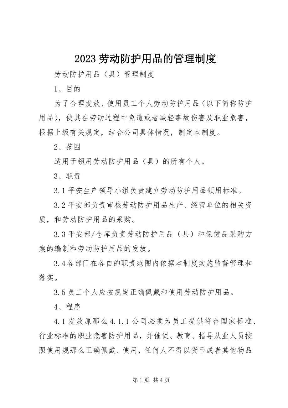 2023年劳动防护用品的管理制度新编.docx_第1页