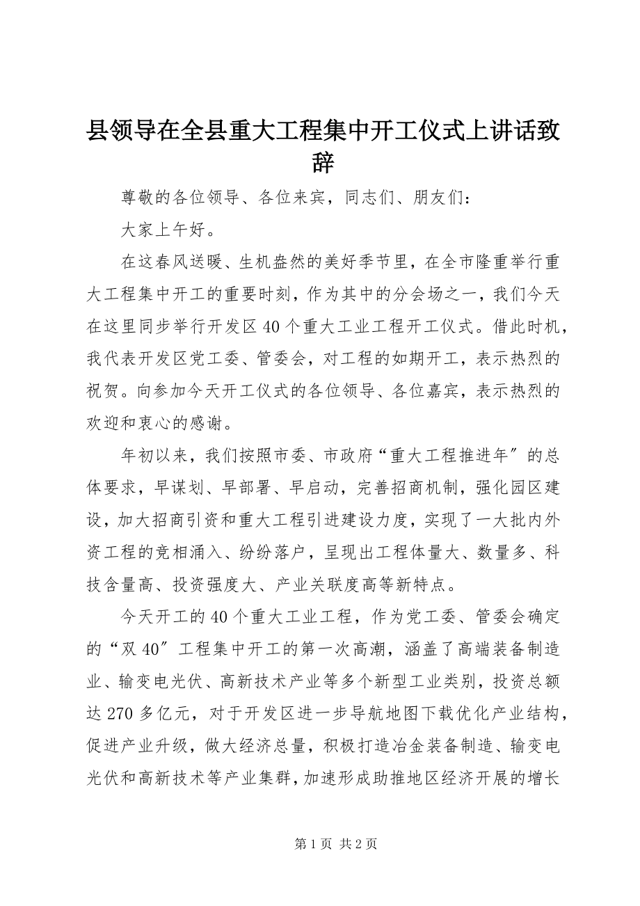 2023年县领导在全县重大项目集中开工仪式上致辞致辞.docx_第1页