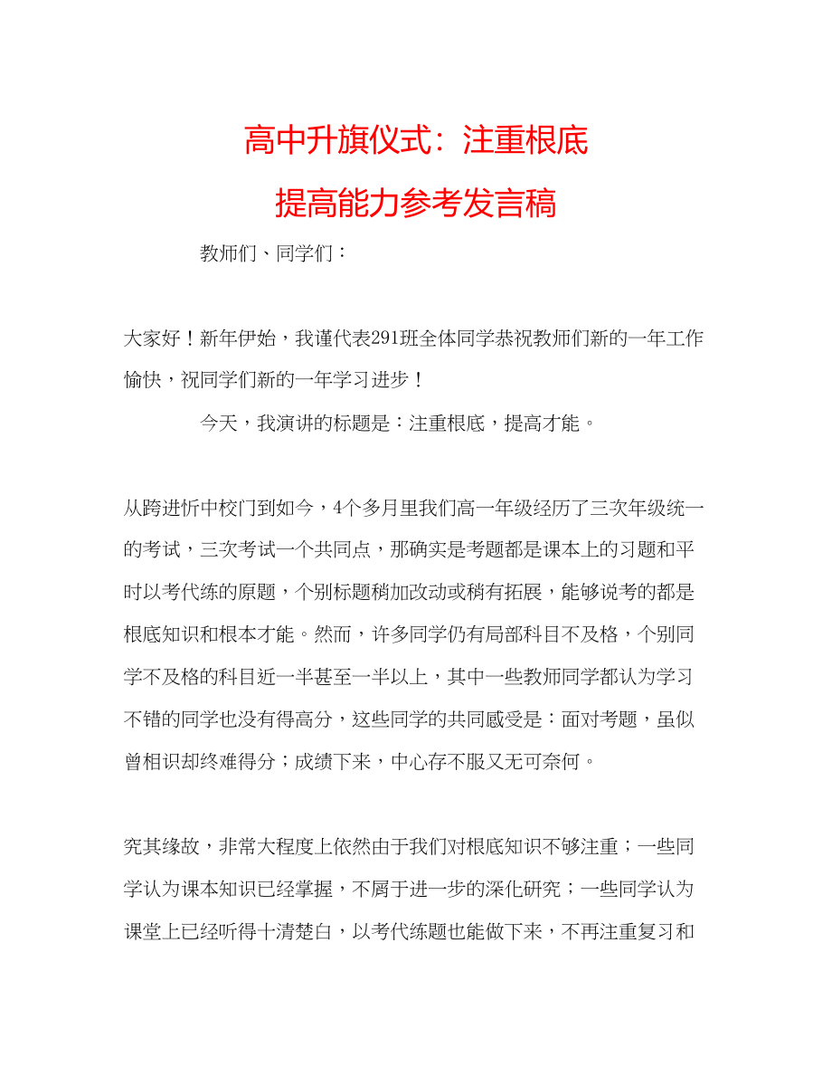 2023年高中升旗仪式注重基础提高能力发言稿.docx_第1页