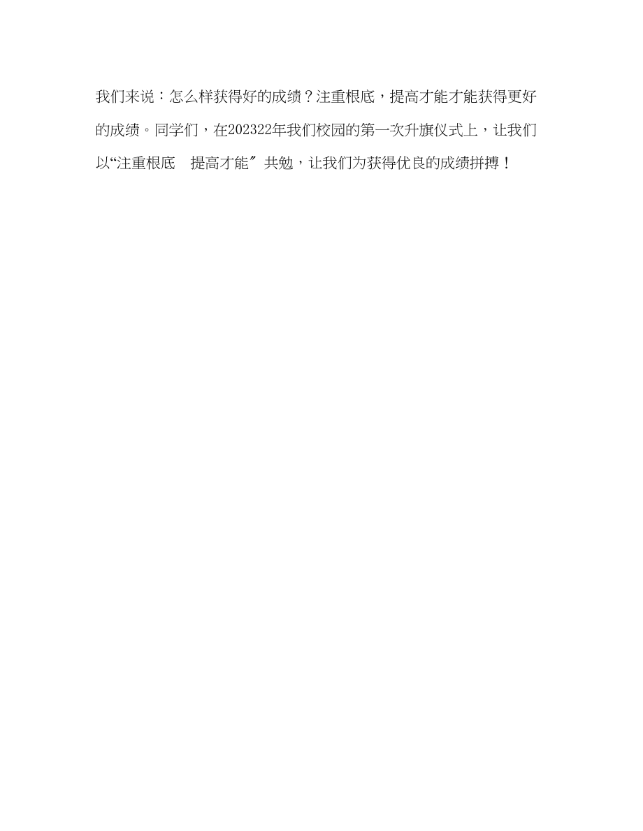 2023年高中升旗仪式注重基础提高能力发言稿.docx_第3页