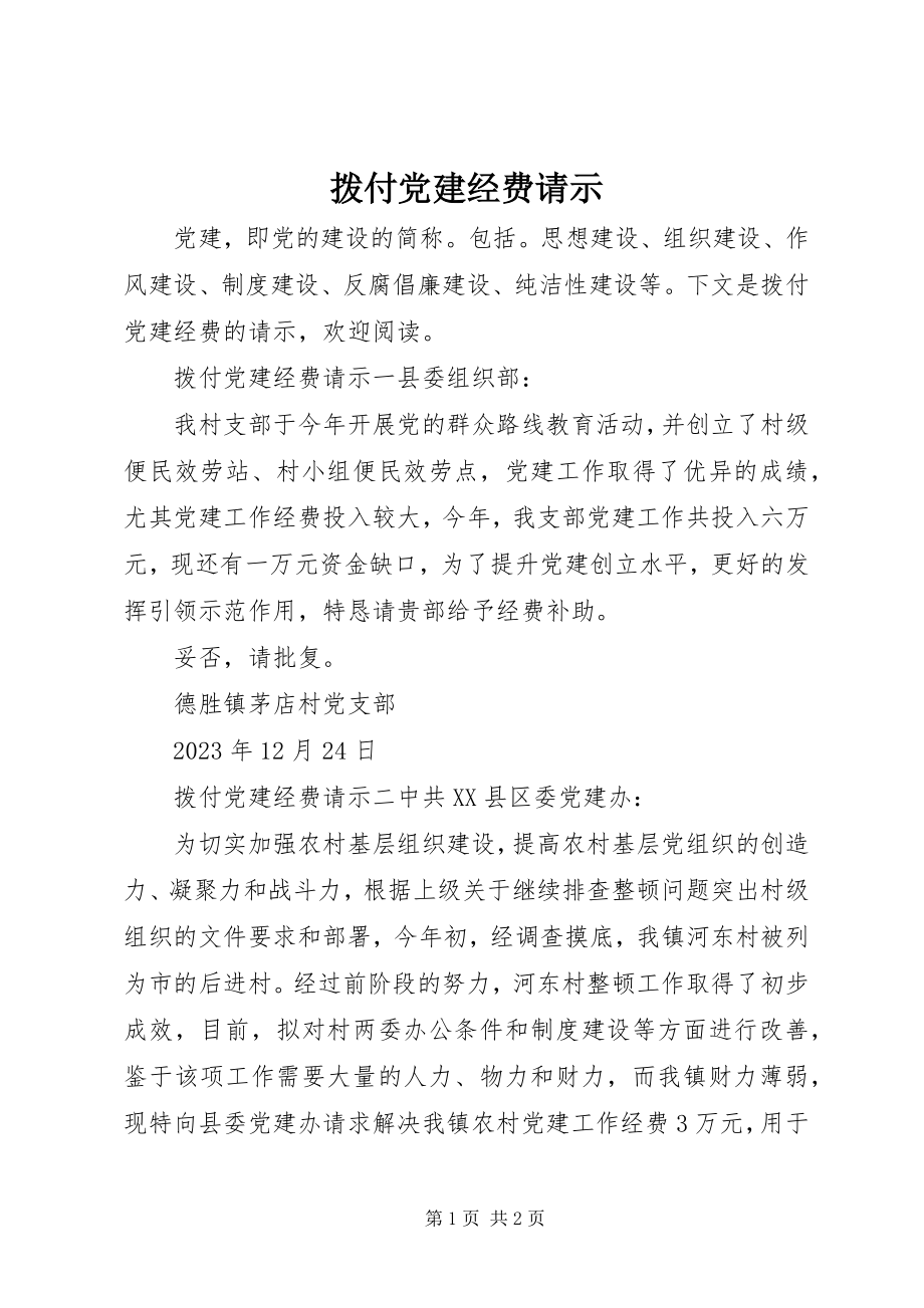 2023年拨付党建经费请示新编.docx_第1页