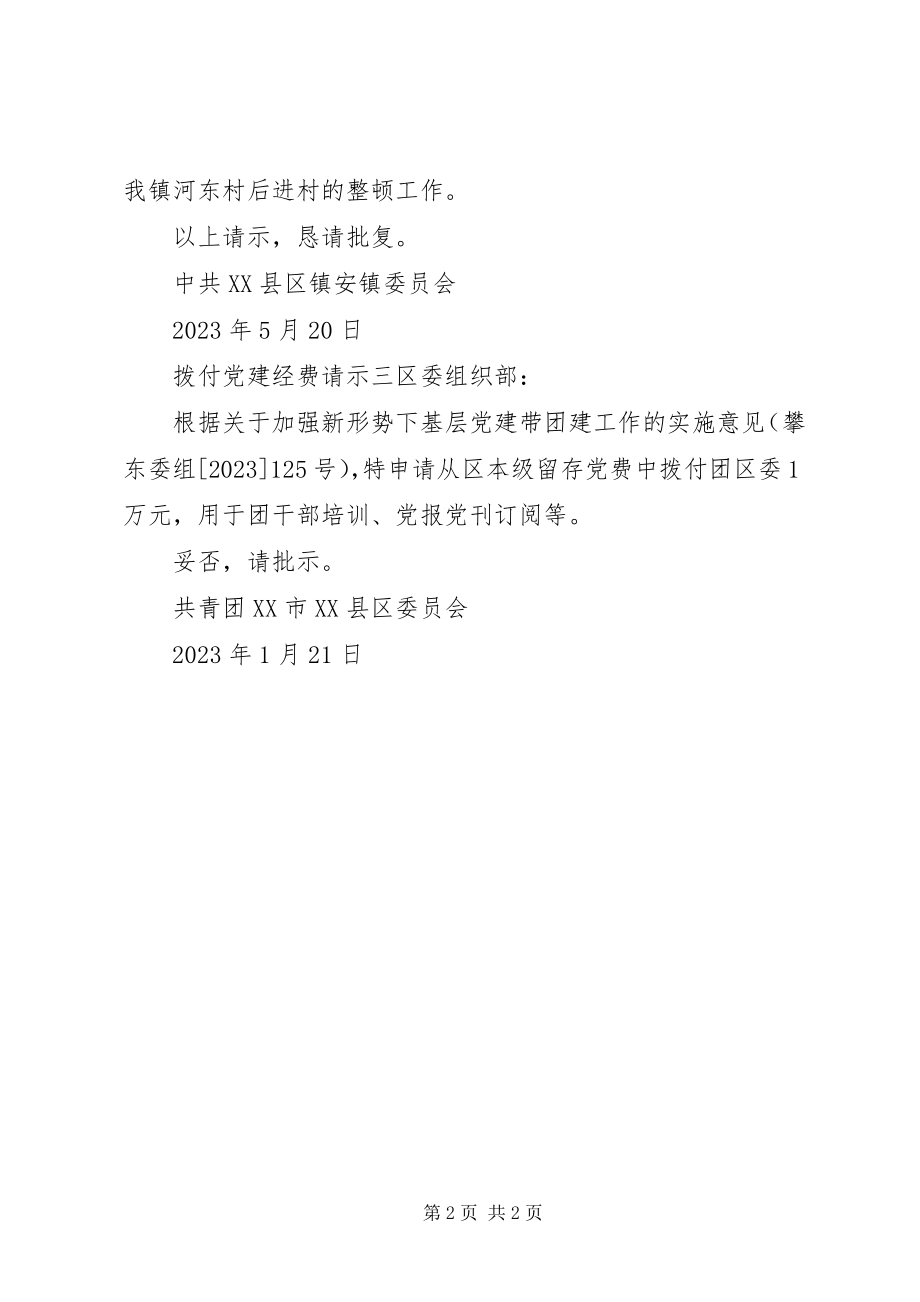 2023年拨付党建经费请示新编.docx_第2页