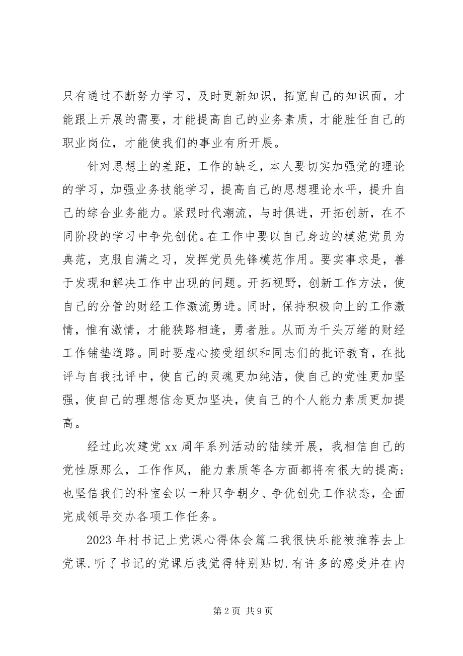 2023年村书记上党课心得.docx_第2页