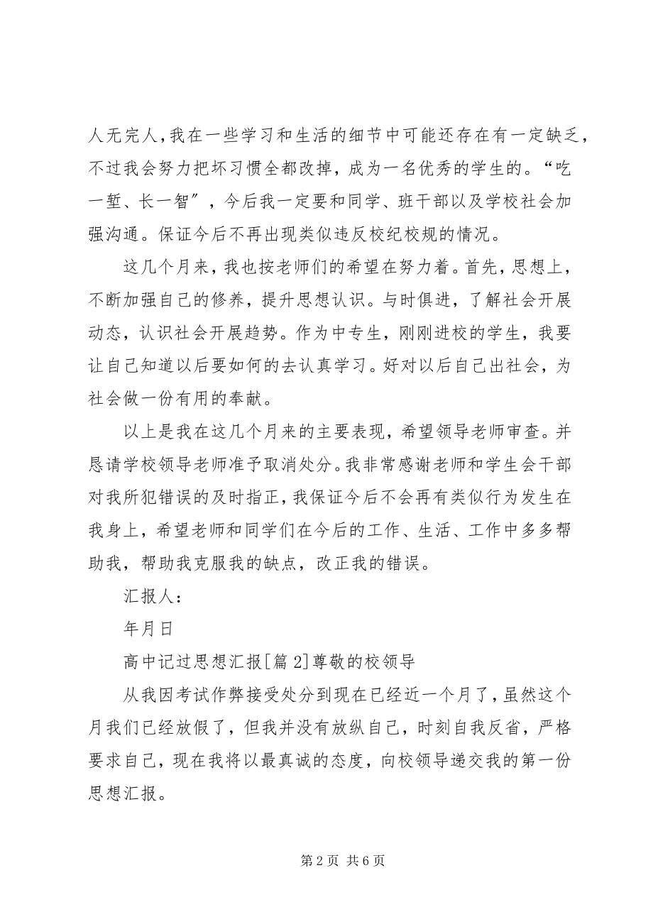 2023年高中记过思想汇报.docx_第2页