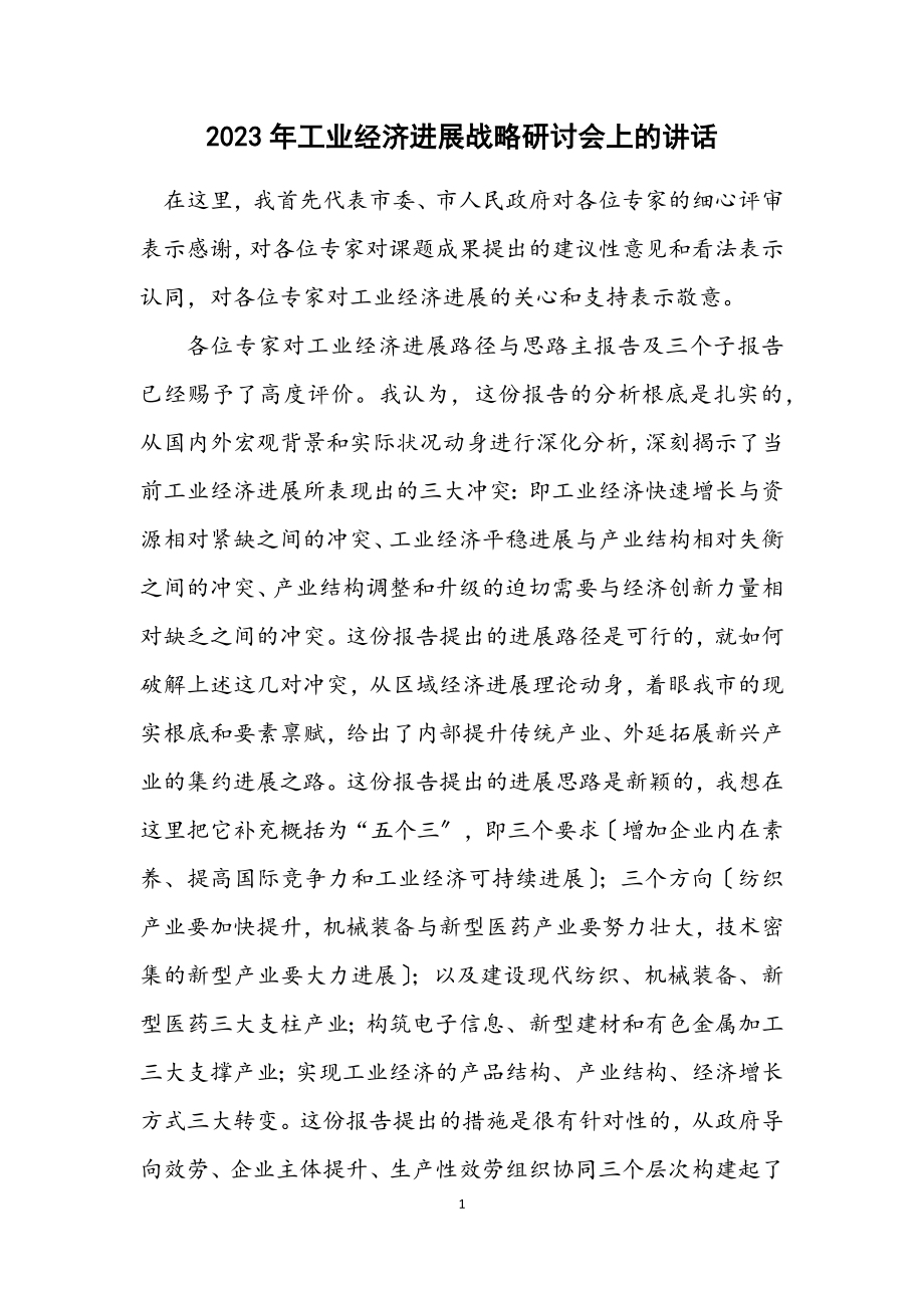 2023年工业经济发展战略研讨会上的讲话.docx_第1页