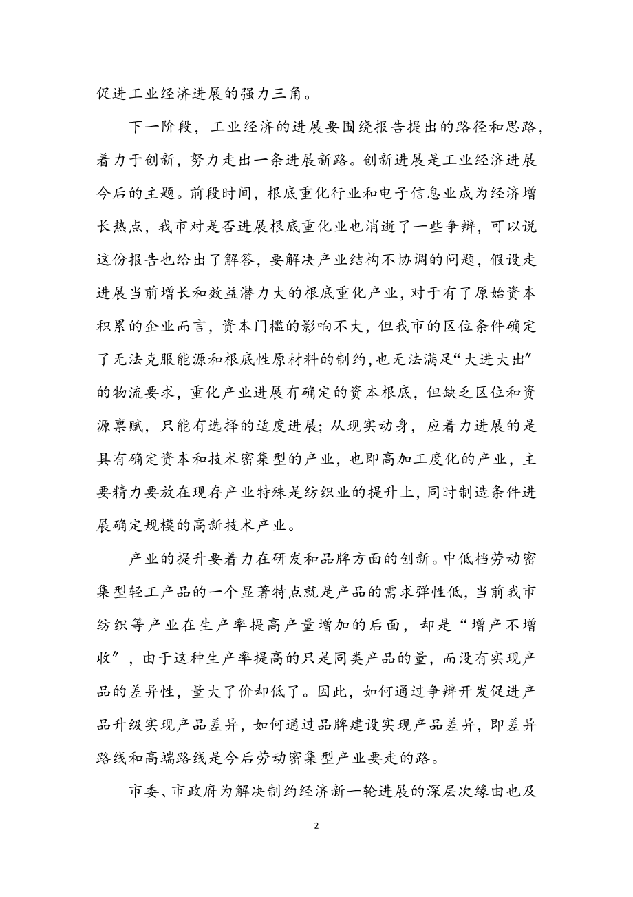 2023年工业经济发展战略研讨会上的讲话.docx_第2页