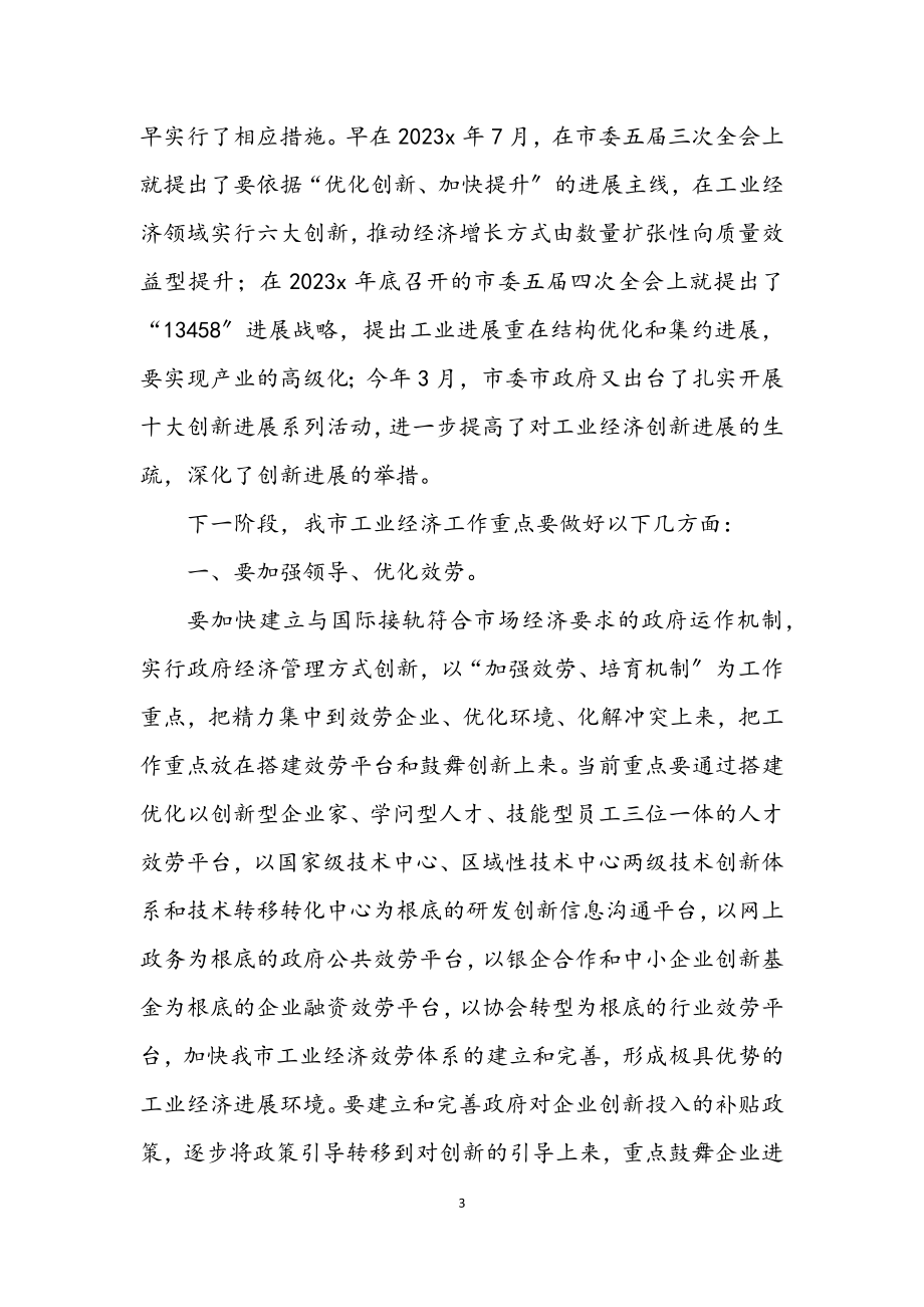 2023年工业经济发展战略研讨会上的讲话.docx_第3页