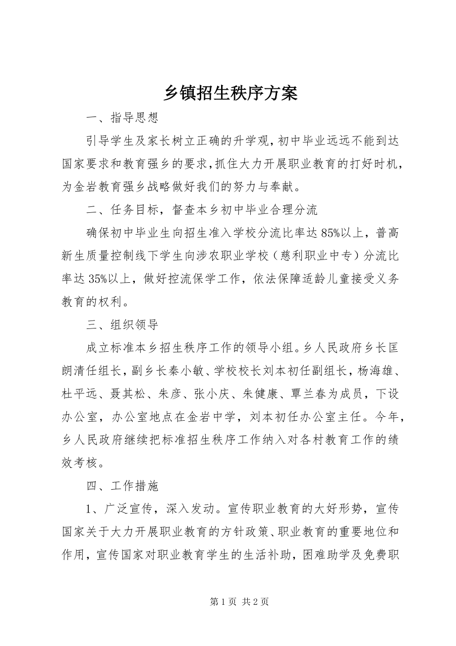 2023年乡镇招生秩序方案.docx_第1页